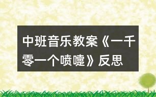 中班音樂(lè)教案《一千零一個(gè)噴嚏》反思