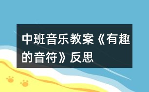 中班音樂(lè)教案《有趣的音符》反思