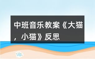 中班音樂教案《大貓，小貓》反思
