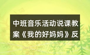 中班音樂活動(dòng)說課教案《我的好媽媽》反思