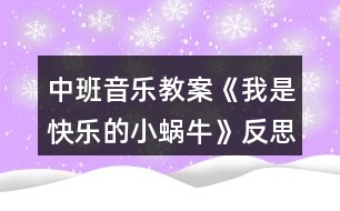 中班音樂教案《我是快樂的小蝸?!贩此?></p>
<h3>1、中班音樂教案《我是快樂的小蝸?!贩此?/h3><p> 設計理念:</p><p> 這首歌曲節(jié)奏輕快,歌詞有故事情節(jié),主角又是孩子們喜歡的小動物,能快速讓孩子們產(chǎn)生濃厚的興趣。于是,我根據(jù)《指南》的要求抓住孩子們的這個興趣點設計了這個活動,旨在通過讓孩子感受3/4節(jié)拍強弱弱的特點,用流暢、歡快的聲音和輕巧的動作唱出小蝸牛逍遙、自在的心情。</p><p> 活動目標:</p><p> 1、學唱三拍子歌曲,初步感受四三拍的節(jié)奏特點。</p><p> 2、能創(chuàng)造性地表現(xiàn)出歌曲所表現(xiàn)的情景。</p><p> 活動準備:</p><p> 1、歌詞圖譜,蝸牛圖片</p><p> 2、大鼓一面</p><p> 3、鋼琴一架</p><p> 活動過程:</p><p> 1、小朋友,我們來進行歌唱前的哼鳴聯(lián)系《兩只小象》</p><p> 2、情景導入:今天有一位小客人要來中一班做客,讓我們一起來把它請出來吧,哦,小客人有些害羞,需要我們來把它喊出來,聽老師是怎么喊的,小蝸牛(用大鼓配合強弱弱的聲音來喊出小蝸牛),請孩子們學習一起喊出小蝸牛</p><p> 3、出示實蝸牛圖片,引導幼兒觀察小蝸牛的外形特征,激發(fā)幼兒對小蝸牛的興趣。</p><p> (1)小蝸牛長得什么樣子?</p><p> (2)小蝸牛爬起來是怎樣的?它的表情怎樣?哪個小朋友來形容一下?(引導幼兒用肢體或語言表達)</p><p> 4、欣賞歌曲,熟悉旋律,掌握3/4拍的節(jié)奏特點。播放歌曲《我是快樂的小蝸牛》音樂,引導幼兒完整欣賞歌曲,教師跟幼兒邊聽歌曲邊拍節(jié)奏。,!來源:屈,老,師教.案網(wǎng)
