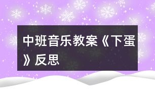 中班音樂(lè)教案《下蛋》反思