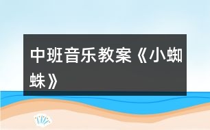 中班音樂(lè)教案《小蜘蛛》