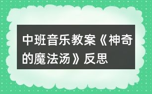 中班音樂(lè)教案《神奇的魔法湯》反思