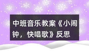 中班音樂教案《小鬧鐘，快唱歌》反思