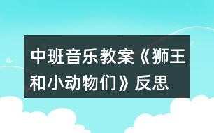 中班音樂教案《獅王和小動(dòng)物們》反思