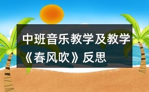 中班音樂教學及教學《春風吹》反思