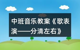 中班音樂(lè)教案《歌表演――分清左右》