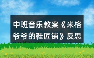中班音樂教案《米格爺爺?shù)男充仭贩此?></p>										
													<h3>1、中班音樂教案《米格爺爺?shù)男充仭贩此?/h3><p>　　結(jié)合音樂，幼兒初步感知鞋子游戲的情境《閑聊波爾卡》是一首曲風(fēng)歡快，樂感極強(qiáng)的音樂作品。本次活動(dòng)將《米格爺爺?shù)男充仭防L本故事與之結(jié)合設(shè)計(jì)了該音樂律動(dòng)活動(dòng)，能夠通過感受音樂的律動(dòng)用肢體語言表達(dá)對(duì)音樂的情感體驗(yàn)。</p><p>　　活動(dòng)目標(biāo)</p><p>　　一、認(rèn)知目標(biāo)：結(jié)合音樂，幼兒初步感知鞋子游戲的情境。</p><p>　　二、能力目標(biāo)：幼兒能夠運(yùn)用肢體進(jìn)行大膽表現(xiàn)和動(dòng)作創(chuàng)編。</p><p>　　三、情感目標(biāo)：幼兒愿意參與活動(dòng)并體驗(yàn)音樂游戲的快樂。</p><p>　　四、感受歌曲柔和、舒緩的旋律，理解歌詞的含義。</p><p>　　五、在進(jìn)行表演時(shí)，能和同伴相互配合，共同完成表演。</p><p>　　重點(diǎn)難點(diǎn)</p><p>　　重點(diǎn)：幼兒愿意參與活動(dòng)并體驗(yàn)音樂游戲的快樂</p><p>　　難點(diǎn)：幼兒能夠運(yùn)用肢體進(jìn)行大膽表現(xiàn)和動(dòng)作創(chuàng)編</p><p>　　活動(dòng)準(zhǔn)備</p><p>　　一、物質(zhì)準(zhǔn)備：</p><p>　　(一)音樂：閑聊波爾卡</p><p>　　(二)故事 PPT《米格爺爺?shù)男充仭?/p><p>　　二、經(jīng)驗(yàn)準(zhǔn)備：對(duì)不同類型鞋子的特征、名稱有一定的了解</p><p>　　活動(dòng)過程</p><p>　　一、故事導(dǎo)入，激發(fā)興趣。</p><p>　　老師給小朋友們帶來了一段好聽的音樂，音樂里有一個(gè)有趣的故事。故事里藏著一個(gè)秘密，請(qǐng)你們聽完音樂找一找故事里有什么秘密。</p><p>　　師幼互動(dòng)：</p><p>　　1、故事里有誰?</p><p>　　2、故事里有什么秘密?</p><p>　　3、小鞋子偷偷跑出去做什么了?</p><p>　　4、小鞋子是幾點(diǎn)鐘跑出去的? 二、音樂傾聽，幼兒感知。</p><p>　　小朋友們想不想變成小鞋子唱歌跳舞做游戲呢?我們一起來聽一聽小鞋子是怎樣唱歌跳舞做游戲的。</p><p>　　三、教師首次示范，幼兒感知。</p><p>　　如果用我們的腿做鞋柜，雙手做小鞋子，應(yīng)該怎么玩呢?一起來看一看吧。</p><p>　　師幼互動(dòng)：</p><p>　　1、小鞋子是怎樣出門的，一只一只出門還是一起出門的?</p><p>　　2、小鞋子擺的造型是什么樣的?</p><p>　　3、小鞋子走路的姿勢(shì)是怎樣的?</p><p>　　4、小鞋子是怎樣打招呼的? 四、教師再次示范，幼兒參與。</p><p>　　小朋友們看了老師是怎樣變成小鞋子做游戲的，現(xiàn)在請(qǐng)你們變成小鞋子跟著音樂一起游戲吧!</p><p>　　剛剛我們的小鞋子從鞋柜里走出來做游戲啦，它們走在腿上，除了腿小鞋子還可以在身體的部位地方走一走呢?</p><p>　　五、幼兒創(chuàng)編，集體游戲。</p><p>　　(一)造型創(chuàng)編</p><p>　　現(xiàn)在我們要來變小鞋子了，你們有沒有想過?請(qǐng)你們?cè)囈辉嚢?</p><p>　　(二)集體游戲</p><p>　　1、教師示范</p><p>　　兩只小鞋子是一只一只跑出去做游戲的，現(xiàn)在我要變成第一只跑出去做游戲的小鞋子，請(qǐng) XX 老師變成第二只小鞋子一起游戲擺出一樣的造型。2、幼兒兩人一組集體游戲</p><p>　　六、結(jié)束：故事結(jié)束</p><p>　　天亮了，米格爺爺要醒了，小鞋子偷偷的跑回了鞋柜，下一次我們?cè)偻姘?</p><p>　　活動(dòng)總結(jié)</p><p>　　本次音樂活動(dòng)，意圖讓幼兒感受美、表達(dá)美和創(chuàng)造美，體驗(yàn)音樂帶來的快樂。樂曲活潑歡快，活動(dòng)十分有趣。</p><h3>2、大班音樂教案《冬爺爺?shù)亩Y物》含反思</h3><p><strong>活動(dòng)目標(biāo)：</strong></p><p>　　1.學(xué)會(huì)歌曲第一段，感受3拍子音樂的特點(diǎn)，能合拍地唱歌。</p><p>　　2.體驗(yàn)歌曲歡快喜悅的情緒，認(rèn)識(shí)冬季的特征。</p><p>　　3.通過學(xué)唱歌曲，體驗(yàn)歌曲的氛圍。</p><p>　　4.嘗試仿編歌詞，樂意說說歌曲意思。</p><p>　　5.讓幼兒知道歌曲的名稱，熟悉歌曲的旋律及歌詞內(nèi)容。</p><p><strong>活動(dòng)準(zhǔn)備：</strong></p><p>　　1.《冬爺爺?shù)亩Y物》PPT。</p><p>　　2.幼兒已有了解冬天的特征的經(jīng)驗(yàn)。</p><p><strong>活動(dòng)過程：</strong></p><p>　　一、談話導(dǎo)入，引發(fā)幼兒的興趣。</p><p>　　師：冬爺爺來啦，他要送禮物來了，你覺得它會(huì)送什么禮物啊(出示ppt)</p><p>　　二、學(xué)習(xí)歌曲《冬爺爺?shù)亩Y物》</p><p>　　1.看圖片記憶歌詞</p><p>　　先讓幼兒看圖片說一說，然后教師根據(jù)幼兒說的內(nèi)容引出該圖片的相關(guān)歌詞。</p><p>　　師：對(duì)了，原來這些呀都是冬爺爺帶給我們的禮物，這些禮物美不美啊?我們一起把冬爺爺送出去的禮物再來說一說吧!</p><p>　　師：冬爺爺?shù)倪@些禮物不僅能說出來，老師還能唱出來呢?請(qǐng)你聽一聽哦!</p><p>　　2.教師范唱歌曲。</p><p>　　提問：你喜歡哪一句?</p><p>　　3.讓幼兒說一說，并根據(jù)幼兒說出來的帶領(lǐng)幼兒唱一唱，集體跟唱歌曲2~3遍。</p><p>　　師：這首歌叫《冬爺爺?shù)亩Y物》剛剛我們唱的只是歌曲的一部分，現(xiàn)在我們來完整的聽一聽吧!請(qǐng)你告訴老師除了剛才我們唱的你還聽到了什么?</p><p>　　4.感知歌曲3拍子的節(jié)奏。</p><p>　　師：你們發(fā)現(xiàn)老師剛剛唱的時(shí)候在干嘛呀?(做動(dòng)作打節(jié)奏)</p><p>　　師：對(duì)了，我打了幾個(gè)地方?(3個(gè))這個(gè)就是我們歌曲中的一個(gè)3拍子的節(jié)奏，請(qǐng)你們來跟著我打打看。(教師帶幼兒一起用動(dòng)作打一打3拍子節(jié)奏)</p><p>　　師：現(xiàn)在我們邊打節(jié)奏邊一起來唱唱冬爺爺給我們帶來的禮物吧!</p><p>　　5.多種形式唱。</p><p>　　1)幼兒唱第一、第二段歌詞中相同的部分，教師唱不同的部分，再交換。</p><p>　　2)第一段男孩唱，第二段女孩唱，到“啦啦啦”大家一起唱。</p><p>　　3)表演唱。</p><p>　　三、游戲《冬爺爺?shù)亩Y物》。</p><p>　　師：小朋友，冬爺爺也給我們送禮物來了。(請(qǐng)一名幼兒做冬爺爺，其余幼兒做禮物，邊唱邊舞蹈。)</p><p><strong>活動(dòng)延伸：</strong></p><p>　　請(qǐng)小朋友們到音樂區(qū)把《冬爺爺?shù)亩Y物》第二段唱一唱。</p><p><strong>活動(dòng)反思：</strong></p><p>　　該歌曲是一首傳統(tǒng)的三拍子的歌曲，穩(wěn)定的、冗長的節(jié)奏，相似的兩段式內(nèi)容。這樣的歌曲很容易引起幼兒審美疲勞，因此，活動(dòng)前我熟悉了教案后，決定：巧用策略，提高幼兒歌唱活動(dòng)的興趣。</p><p>　　一、 利用圖譜，解決理解、記憶歌詞難。</p><p>　　只有讓幼兒新舊經(jīng)驗(yàn)搭起支架，幼兒學(xué)習(xí)才能真正進(jìn)入“最適宜狀態(tài)”。歌唱活動(dòng)中，歌詞的理解記憶常會(huì)稱為歌唱的絆腳石，而用圖譜是突出重點(diǎn)，化解難點(diǎn)的有效策略之一。因此，活動(dòng)前我精心制作了6張圖譜卡，在擺放時(shí)還動(dòng)了些腦筋，兩段歌詞中頭尾兩句共用一對(duì)圖卡，學(xué)習(xí)時(shí)讓幼兒來擺放，“怎樣擺放讓大家能看出兩段歌詞，而它們頭尾兩句是相同的?”經(jīng)過幾次實(shí)踐活動(dòng)，幼兒才達(dá)成共識(shí)，雖然這是個(gè)小細(xì)節(jié)，但培養(yǎng)了幼兒認(rèn)真思考的能力。</p><p>　　二、 營造愉快的傾聽氛圍。</p><p>　　歌唱教學(xué)也是藝術(shù)活動(dòng)的一種。而藝術(shù)活動(dòng)中讓幼兒感受美是首要的，所以我把享受歌唱的快樂作為首要目標(biāo)?；顒?dòng)中，我積極創(chuàng)設(shè)歌唱教學(xué)的情境，引導(dǎo)幼兒觀察美麗的雪景圖片，引導(dǎo)幼兒感受冬天的美，下雪天玩雪的快樂。漸漸得孩子們回憶起去年玩雪的快樂，笑容浮上臉夾。我趁熱打鐵，充滿感情地范唱。邊唱邊觀察孩子們，我發(fā)現(xiàn)幼兒的眼神也在微笑，他們自主地跟著我一起輕聲哼唱起來。一曲唱罷，活動(dòng)室里非常安靜，大家都相視一笑，我知道小朋友都體驗(yàn)到了歌曲的美好?？梢哉f，活動(dòng)的重難點(diǎn)已經(jīng)化解，帶著感情，帶著快樂，我?guī)ьI(lǐng)孩子們學(xué)唱，我又利用強(qiáng)弱符號(hào)對(duì)比，引導(dǎo)幼兒找出它們的不同：強(qiáng)烈和輕聲或者延長和休止，一首歌曲唱得有聲有色。我很輕松，幼兒很投入，效果也出奇的好。</p><h3>3、中班教案《給爺爺送月餅》含反思</h3><p><strong>【活動(dòng)目標(biāo)】</strong></p><p>　　1、練習(xí)曲線跑的動(dòng)作，提高身體的協(xié)調(diào)力和靈活性。</p><p>　　2、體驗(yàn)競賽游戲的樂趣，有初步的競爭意識(shí)。</p><p>　　3、通過參加節(jié)日環(huán)境創(chuàng)設(shè)，感受參與中秋節(jié)慶祝活動(dòng)的樂趣。</p><p>　　4、體驗(yàn)合作創(chuàng)編游戲的樂趣。</p><p><strong>【活動(dòng)準(zhǔn)備】</strong></p><p>　　1、平衡木2條、梅花樁若干、月餅圖片若干、月餅盒2個(gè)。</p><p>　　2、布置游戲場地。</p><p><strong>【活動(dòng)過程】</strong></p><p>　　一、知道八月十五中秋節(jié)，認(rèn)識(shí)各種各樣的月餅。</p><p>　　出示月餅圖片若干：小朋友說八月十五什么節(jié)日?我們吃什么?小朋友看一看這里有什么樣的月餅?請(qǐng)幼兒觀看圖片認(rèn)識(shí)各種各樣的月餅。</p><p>　　二、聽音樂做熱身運(yùn)動(dòng)。</p><p>　　這些月餅真漂亮，我們一起和爺爺打月餅吧!(聽音樂《爺爺為我打月餅》帶領(lǐng)幼兒隨意做動(dòng)作)</p><p>　　三、曲線跑動(dòng)作技能的嘗試和練習(xí)。</p><p>　　我們打了這么多的月餅，要送給誰呢?(請(qǐng)幼兒自由說說)咱們送給爺爺，讓爺爺看一看你做的月餅香不香，但是去爺爺家路非常遠(yuǎn)，要經(jīng)過小橋，還要繞過一片樹林，小朋友要小心啊!咱們先練習(xí)一下吧!</p><p>　　1、教師講解動(dòng)作要領(lǐng)，幼兒練習(xí)。</p><p>　　教師演示：曲線跑要注意：身體前傾微微側(cè);腳前掌外蹬要用力;同時(shí)別忘變方向;外側(cè)手臂使勁擺;看誰跑得快又快。</p><p>　　2、請(qǐng)個(gè)別幼兒演示曲線跑的方法，教師指導(dǎo)。</p><p>　　3、分組練習(xí)正確的曲線跑動(dòng)作，在跑的過程中注意提醒幼兒注意動(dòng)作要領(lǐng)。拐彎時(shí)身體要稍側(cè)體，手臂要擺動(dòng)起來，并注意腳部的安全。</p><p>　　四、游戲“送月餅”綜合練習(xí)。</p><p>　　介紹游戲的玩法及規(guī)則：</p><p>　　分組：幼兒分成人數(shù)相等的兩隊(duì)，站在場地一端的起跑線上。</p><p>　　玩法：開始，兩隊(duì)第一組的排頭手拿月餅(圖片)，跑到小橋前，走過小橋，曲線跑過森林，將月餅放到月餅盒里，快速返回拍第二個(gè)小朋友的手，先完成任務(wù)的隊(duì)為勝。</p><p>　　規(guī)則：一是如果在走的過程中人或月餅從平衡木上掉下來，要從掉下之處重走。二是每名幼兒一次放一個(gè)月餅，返回時(shí)要拍第二個(gè)小朋友的手，游戲才能繼續(xù)。</p><p>　　五、游戲“吃月餅”。放松運(yùn)動(dòng)</p><p>　　一名教師扮演爺爺上來和小朋友一起吃送去的月餅，幼兒隨音樂變成一個(gè)大月餅，然后一口一口變小，最后吃完的時(shí)候放松躺在地上，感受游戲帶來的快樂!</p><p>　　六、收拾物品，歸放到原來的地方。</p><p>　　帶領(lǐng)幼兒一起收拾場地的器械，養(yǎng)成收拾東西的習(xí)慣，帶領(lǐng)幼兒一起走出游戲場地。</p><p><strong>【活動(dòng)反思】</strong></p><p>　　正值中秋佳節(jié)，孩子們對(duì)月餅比較熟悉，利用送月餅來完成一系列的動(dòng)作孩子很感興趣，曲線跑還是比較容易的，孩子們能按照曲線跑的方法完成的，但是只有幾個(gè)孩子沒認(rèn)真聽口令，曲線跑的時(shí)候走錯(cuò)了路線，大部分孩子還是有競爭意識(shí)的，但是由于孩子的體質(zhì)有的差，在跑的過程中會(huì)出現(xiàn)漫不經(jīng)心的樣子，看來競爭意識(shí)還需要培養(yǎng)的，通過活動(dòng)鍛煉了幼兒身體機(jī)能，提高了身體的協(xié)調(diào)力和靈活性，感受到了運(yùn)動(dòng)帶來的樂趣。</p><h3>4、中班教案《松樹爺爺?shù)拿弊印泛此?/h3><p><strong>活動(dòng)目標(biāo)：</strong></p><p>　　1.幼兒初步理解故事松樹爺爺?shù)拿弊觾?nèi)容。</p><p>　　2.感受故事角色的情感，陶冶情操。</p><p>　　3.能大膽進(jìn)行故事表演，體驗(yàn)同伴交往的樂趣。</p><p>　　4.理解故事內(nèi)容，能認(rèn)真傾聽，有良好的傾聽習(xí)慣。</p><p>　　5.激發(fā)幼兒主動(dòng)復(fù)述故事的欲望，培養(yǎng)幼兒高自控性和高興奮性。</p><p><strong>活動(dòng)準(zhǔn)備：</strong></p><p>　　課件《松樹爺爺?shù)拿弊印?，音樂伴奏，VCD帶，梧桐樹，水杉樹，松樹道具各一個(gè)，小鳥掛牌一個(gè)</p><p><strong>活動(dòng)過程：</strong></p><p>　　一、教師引題</p><p>　　1.教師：啊，我們剛剛從外面進(jìn)來，你們感覺冷不冷呀?</p><p>　　2 . 教師：那你們來想想怎樣能讓自己變暖和起來。(幼兒自由說)</p><p>　　3 . 教師：有一只小鳥它也很冷，因?yàn)樗募冶槐憋L(fēng)吹走了，它沒有了家真可憐，那你們想想辦法來幫幫它。(幼兒自由猜想)</p><p>　　4 . 教師：你們幫它想了這么多好辦法，那故事里的小鳥想了什么辦法呢?我們一起來聽聽下面的故事吧。</p><p>　　二、欣賞故事，理解內(nèi)容</p><p>　　1 . 教師在優(yōu)美柔和的背景音樂中結(jié)合課件講述故事</p><p>　　2 . 教師講完水杉樹后提問：</p><p>　　? 故事的題目叫什么呀?</p><p>　　? 小鳥剛剛在找家時(shí)遇到了誰呀?</p><p>　　? 它是怎么請(qǐng)求梧桐樹爺爺和水杉樹爺爺幫忙的?</p><p>　　? 梧桐樹爺爺和水杉樹爺爺是怎么回答他的呀?</p><p>　　? 哦，他們都說自己的帽子被北風(fēng)吹走了，那他們的帽子是指什么呀?</p><p>　　? 那小鳥接著又會(huì)碰到誰呢?你們來猜猜看，你覺得它又會(huì)碰到誰?</p><p>　　? 那我們來聽聽看，你們猜的對(duì)不對(duì)。</p><p>　　3 . 故事講完，提問：</p><p>　　? 最后是誰幫助了小鳥呀?</p><p>　　? 那松樹爺爺對(duì)小鳥怎么說的?</p><p>　　? 王老師覺得奇怪了，為什么梧桐樹爺爺和水杉樹爺爺?shù)臉淙~都會(huì)被北風(fēng)吹走，松樹爺爺?shù)娜~子卻沒有被吹走呢?你們來猜猜看。</p><p>　　? 那王老師來告訴你們呀，像梧桐樹和水杉樹這樣在春天夏天葉子茂盛，在冬天葉子凋落，只剩下光禿禿的樹干的，我們給這些樹一個(gè)很好聽的名字，都叫他們呀落葉樹。我們來看看大自然中還有哪些也屬于落葉樹。</p><p>　　? 那像松樹爺爺這樣冬天沒有掉葉子的，也有一個(gè)很好聽的名字，叫常青樹，常青樹在春季、夏季,新的葉子長出來后，老的葉子才慢慢地掉落,所以一年四季枝葉都是很茂盛的。那我們也來看看還有哪些樹也屬于常青樹。</p><p>　　三、完整聽故事，體驗(yàn)故事角色的情感</p><p>　　1 . 教師：那剛剛啊王老師把這個(gè)故事講了一次，現(xiàn)在請(qǐng)你們聽錄音把這個(gè)故事完整地講一次，請(qǐng)你們學(xué)一學(xué)樹爺爺和小鳥的對(duì)話。</p><p>　　2 . 教師：小鳥找不到自己的家，它心里會(huì)怎么樣呀?</p><p>　　3 . 教師：梧桐樹爺爺和水杉樹爺爺都幫不了小鳥，他們心里又會(huì)怎么樣啊?</p><p>　　4 . 教師：最后，松樹爺爺幫助小鳥找到了家，他們的心情怎么樣?</p><p>　　5 . 教師：那如果有人碰到了困難，我們?cè)撛趺醋?</p><p>　　6 . 教師小結(jié)：我們小朋友也要像故事當(dāng)中的樹爺爺一樣盡自己最大的能力去幫助有困難的人，這樣我們也會(huì)感到很快樂。</p><p>　　四、引導(dǎo)幼兒分角色進(jìn)行故事表演</p><p>　　1 . 教師：我們現(xiàn)在也來當(dāng)小鳥和樹爺爺，一起來表演一下。</p><p>　　2 . 幼兒分組進(jìn)行情境表演</p><p>　　3 . 延伸活動(dòng)：小鳥們，我們找到了家開心嗎?我們一起謝謝樹爺爺吧，那現(xiàn)在跟著媽媽到外面去玩吧。</p><p><strong>教學(xué)反思：</strong></p><p>　　隨著冬天的到來，有些樹上的葉子已經(jīng)凋落，所剩無幾，而有些卻依然很茂盛。幼兒對(duì)這現(xiàn)象很好奇，也顯得很感興趣，因而設(shè)計(jì)了本堂課。此次課主要從三個(gè)環(huán)節(jié)著手，第一個(gè)環(huán)節(jié)是教師分段講述故事，并通過層層遞進(jìn)的提問來幫助幼兒熟悉故事內(nèi)容，學(xué)說故事中的對(duì)話部分。并滲透落葉樹和常青樹這兩個(gè)概念，讓幼兒對(duì)大自然中其他落葉樹和常青樹有個(gè)初步的認(rèn)識(shí)。第二個(gè)環(huán)節(jié)是引導(dǎo)幼兒聽錄音完整講述故事，著重引導(dǎo)幼兒感受各個(gè)角色的不同情感，鼓勵(lì)幼兒學(xué)習(xí)關(guān)心幫助他人。第三個(gè)環(huán)節(jié)是引導(dǎo)幼兒分角色表演，帶動(dòng)幼兒的積極性，鼓勵(lì)幼兒大膽表演。本堂課的重點(diǎn)在于幼兒能感受各個(gè)角色的不同情感，并大膽表現(xiàn)出來。難點(diǎn)在于對(duì)落葉樹和常青樹的認(rèn)識(shí)，對(duì)中班的幼兒來說，這是兩個(gè)完全陌生的概念，包括梧桐樹和水杉樹，可能孩子都是第一次見到，因而會(huì)處于一種比較被動(dòng)的狀態(tài)，如果引導(dǎo)不佳可能整個(gè)氣氛都會(huì)有所影響。整堂課我自己感覺整個(gè)流程還是比較連貫的，中間有些細(xì)節(jié)方面與幼兒的配合還不是很默契，在與孩子們的交流中個(gè)別語句還不夠精煉，在以后教學(xué)中還有待我的改進(jìn)!</p><h3>5、中班教案《鞋匠舞》含反思</h3><p><strong>活動(dòng)目標(biāo)</strong></p><p>　　1、能跟隨歌曲有節(jié)奏的表演，初步嘗試用打擊樂器進(jìn)行演奏。</p><p>　　2、能大膽的模仿“小鞋匠”的勞動(dòng)。</p><p>　　3、體驗(yàn)小鞋匠在勞動(dòng)中愉快的心情。</p><p>　　4、能唱準(zhǔn)曲調(diào)，吐字清晰，并能大膽的在集體面前演唱。</p><p>　　5、培養(yǎng)幼兒的音樂節(jié)奏感，發(fā)展幼兒的表現(xiàn)力。</p><p><strong>活動(dòng)準(zhǔn)備</strong></p><p>　　1、活動(dòng)前觀察鞋匠的勞動(dòng)。(修鞋、縫鞋、釘鞋……)</p><p>　　2、幼兒圍坐成半圓、各種節(jié)奏樂器。</p><p>　　3、格子式節(jié)奏圖。</p><p><strong>活動(dòng)過程</strong></p><p>　　1、提問：小朋友，你知道鞋匠是怎樣是怎樣修鞋的?</p><p>　　(鼓勵(lì)幼兒大膽的表達(dá))</p><p>　　2、有一位快樂的小鞋匠正忙著修鞋呢，咱們一起來聽</p><p>　　聽吧。(教師跟音樂說出歌詞，幼兒欣賞)</p><p>　　3、提問：小鞋匠都做了些什么?鼓勵(lì)幼兒模仿小鞋匠</p><p>　　繞繞線、拉線、縫縫、敲敲鞋、粘鞋……的動(dòng)作。</p><p>　　4、教師跟隨音樂完整表演《鞋匠舞》，幼兒欣賞。</p><p>　　5、幼兒邊說《鞋匠舞》的歌詞邊做動(dòng)作。</p><p>　　6、幼兒熟悉旋律，鼓勵(lì)幼兒創(chuàng)編自己的動(dòng)作進(jìn)行表演</p><p>　　并嘗通過表情等來表現(xiàn)小鞋匠勞動(dòng)時(shí)愉快的心情。</p><p>　　7、分組接龍式表演。</p><p>　　8、教師指揮幼兒嘗試用樂器演奏《鞋匠舞》。</p><p>　　(1)——(6)(分組輪流)</p><p><strong>教學(xué)反思：</strong></p><p>　　在進(jìn)行本次活動(dòng)中，我在音樂技能方面，首先讓幼兒隨音樂合拍地做鞋匠做鞋子的各種動(dòng)作，讓幼兒能夠?qū)Σ煌墓?jié)奏做出反應(yīng)，自如地跟隨音樂變化節(jié)奏動(dòng)作。在情感與社會(huì)方面，我強(qiáng)調(diào)幼兒與同伴合作舞蹈能力的發(fā)展。讓幼兒合作扮演不同的角色，也就是合作的幼兒要知道自己扮演的是鞋匠還是顧客，并在相同音樂的地方做出不同的動(dòng)作反應(yīng)，要求幼兒能夠不受同伴動(dòng)作的干擾，做自己的動(dòng)作。在活動(dòng)中，雖說事前準(zhǔn)備了一些動(dòng)作，但是我在活動(dòng)中留給幼兒大量的學(xué)習(xí)空間，例如多次在活動(dòng)中問幼兒“有沒有動(dòng)作看不懂”，當(dāng)幼兒表達(dá)自己看不懂時(shí)，我不是直接告知答案，而是通過下面環(huán)節(jié)進(jìn)一步引導(dǎo)讓幼兒自己發(fā)現(xiàn)規(guī)律，把創(chuàng)造的空間留給幼兒。</p><h3>6、中班音樂教案《快樂的六一》含反思</h3><p><strong>活動(dòng)目標(biāo)：</strong></p><p>　　1、知道六一節(jié)是全世界兒童的節(jié)日。</p><p>　　2、學(xué)習(xí)唱十六分音符及間奏，體驗(yàn)節(jié)日快樂的心情。</p><p>　　3、喜歡參加音樂活動(dòng)，體驗(yàn)音樂游戲的快樂。</p><p>　　4、經(jīng)過舞蹈活動(dòng)促進(jìn)全身運(yùn)動(dòng)。</p><p><strong>活動(dòng)準(zhǔn)備：</strong></p><p>　　走與跑錄音帶、《小鴨子的舞》錄音帶、小鴨頭飾。</p><p><strong>活動(dòng)過程：</strong></p><p>　　1、幼兒聽音樂，《走著去，跑回來》，引導(dǎo)幼兒感受音樂的變化，知道走的音樂慢，跑的音樂快一些。</p><p>　　2、幼兒在音樂的伴奏下走著去，跑回來練習(xí)走與跑的動(dòng)作，音樂反復(fù)的變化，加強(qiáng)幼兒對(duì)快慢的感受與辨別能力。</p><p>　　3、歌曲：“慶祝六一兒童節(jié)”</p><p>　　(1)“六月一日是全世界小朋友的節(jié)日，我們生活在今天感到無比的幸福和快樂，六一的歌是甜甜的，六―的花是香香的，六一的小朋友個(gè)個(gè)都是美美的?！?/p><p>　　(2)幼兒欣賞老師范唱《六一的歌》。</p><p>　　(3)隨老師有節(jié)奏的朗讀歌詞。</p><p>　　(4)學(xué)唱全曲，輔導(dǎo)幼兒唱準(zhǔn)歌曲中的十六分音符、間奏，體驗(yàn)節(jié)日的快樂，用歌聲表達(dá)愉快的情感。</p><p>　　4、復(fù)習(xí)《我有玩具大家玩》、《大雨小雨》</p><p>　　(1)《我有玩具大家玩》吐字要清楚，聲音由弱到強(qiáng)，表現(xiàn)出我有玩具大家玩，友好的情感，利用領(lǐng)唱，齊唱練習(xí)。</p><p>　　(2)《大雨小雨》</p><p>　　幼兒分組，一組唱大雨，―組唱小雨，分組唱時(shí)注意銜接的要緊湊、自然，節(jié)奏準(zhǔn)確合拍。</p><p>　　5、欣賞：《小鴨的舞》</p><p>　　(1)幼兒安靜的欣賞《小鴨的舞》</p><p>　　提問，這首樂曲表現(xiàn)的是哪一種小動(dòng)物的事?對(duì)是小鴨子的故事，你們仔細(xì)聽聽小鴨子在干什么?</p><p>　　(2)分段聽：⑴─⑾要求幼兒集中精力聽音樂，從歡快活潑的音樂聲中聽出小鴨子在高興的跳舞，速度稍快。</p><p>　?、些あ貑l(fā)幼兒從音樂的表現(xiàn)手法上聽出小鴨子很高興的游泳，速度較慢。</p><p>　　(21)─(25)小鴨子們游泳后又繼續(xù)愉快的跳起舞來，速度稍快。</p><p>　　結(jié)束部分：</p><p>　　幼兒戴上小鴨頭飾，在老師的引導(dǎo)下聽音樂做動(dòng)作，感知音樂的快慢與表達(dá)的內(nèi)容關(guān)系。幼兒自然地離開教室。</p><p><strong>活動(dòng)反思：</strong></p><p>　　在“六一”兒童節(jié)來臨之際，我開展了音樂活動(dòng)《快樂的六一》，這首歌充滿了節(jié)日的氣氛?；顒?dòng)的開始我通過談話讓幼兒回憶過節(jié)的經(jīng)驗(yàn)和對(duì)節(jié)日的喜悅之情，充分的激發(fā)了幼兒學(xué)習(xí)歌曲的興趣。整個(gè)教學(xué)活動(dòng)的重點(diǎn)我放在教唱歌曲“快樂的六一”上。通過歌曲理解兩段體歌曲的特點(diǎn)，幼兒感受六一歡快的氣氛及歌曲明快的節(jié)奏。</p><h3>7、中班音樂優(yōu)秀教案《爺爺為我打月餅》含反思</h3><p><strong>活動(dòng)目標(biāo)：</strong></p><p>　　1、理解并記憶歌詞，感受歌曲中溫馨的親情，能有感情地進(jìn)行演唱。</p><p>　　2、感受歌詞的性質(zhì)、內(nèi)容，并能創(chuàng)編相應(yīng)的動(dòng)作。</p><p>　　3、加深幼兒對(duì)我國民族節(jié)日的理解，懷念紅軍爺爺，了解革命老人，尊敬革命老人培養(yǎng)幼兒的愛國情感。</p><p>　　4、在感受歌曲的基礎(chǔ)上，理解歌曲意境。</p><p>　　5、樂意參加音樂活動(dòng)，體驗(yàn)音樂活動(dòng)中的快樂。</p><p><strong>活動(dòng)準(zhǔn)備：</strong></p><p>　　1、爺爺、小孩子、月餅、月亮的圖片。</p><p>　　2、教學(xué)掛圖、教學(xué)CD。</p><p><strong>活動(dòng)過程：</strong></p><p>　　1.準(zhǔn)備與啟動(dòng)。</p><p>　?、僭趨^(qū)角活動(dòng)內(nèi)做些小白花，設(shè)問：