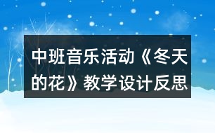 中班音樂活動《冬天的花》教學(xué)設(shè)計(jì)反思