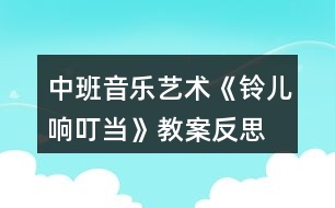 中班音樂藝術(shù)《鈴兒響叮當》教案反思