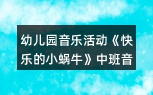 幼兒園音樂(lè)活動(dòng)《快樂(lè)的小蝸牛》中班音樂(lè)教案反思