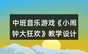 中班音樂游戲《小鬧鐘大狂歡》教學(xué)設(shè)計反思