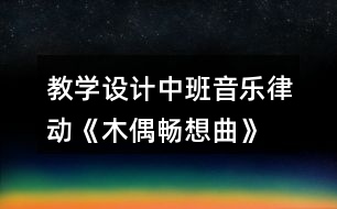 教學設(shè)計中班音樂律動《木偶暢想曲》