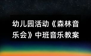 幼兒園活動(dòng)《森林音樂(lè)會(huì)》中班音樂(lè)教案反思