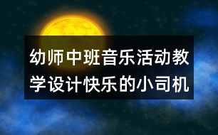 幼師中班音樂活動教學設計快樂的小司機反思