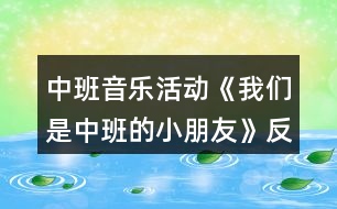 中班音樂(lè)活動(dòng)《我們是中班的小朋友》反思