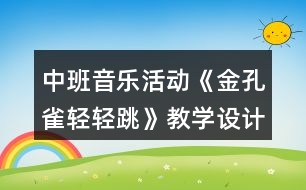 中班音樂活動《金孔雀輕輕跳》教學(xué)設(shè)計反思