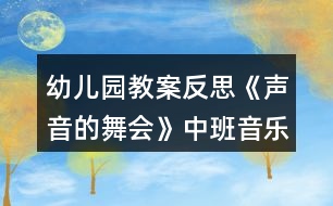 幼兒園教案反思《聲音的舞會(huì)》中班音樂活動(dòng)