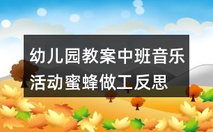 幼兒園教案中班音樂活動蜜蜂做工反思