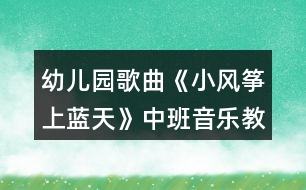 幼兒園歌曲《小風(fēng)箏上藍(lán)天》中班音樂(lè)教案反思