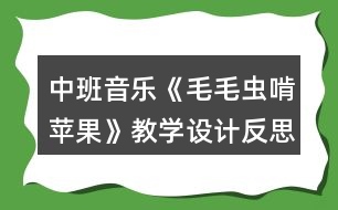 中班音樂《毛毛蟲啃蘋果》教學設計反思