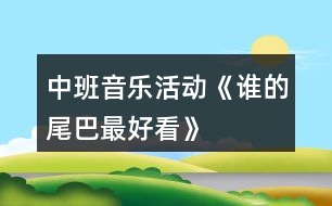 中班音樂活動(dòng)《誰的尾巴最好看》