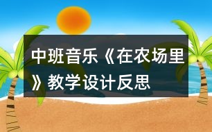 中班音樂《在農(nóng)場里》教學(xué)設(shè)計反思