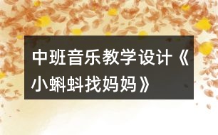 中班音樂教學設計《小蝌蚪找媽媽》