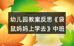 幼兒園教案反思《袋鼠媽媽上學(xué)去》中班音樂(lè)活動(dòng)