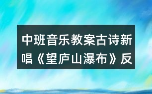 中班音樂(lè)教案古詩(shī)新唱《望廬山瀑布》反思