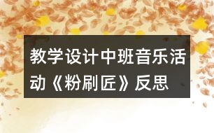 教學(xué)設(shè)計(jì)中班音樂(lè)活動(dòng)《粉刷匠》反思