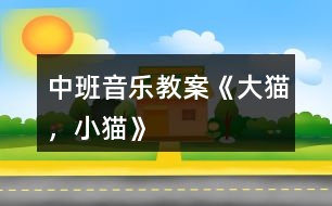 中班音樂教案《大貓，小貓》