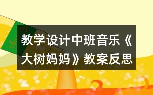 教學設計中班音樂《大樹媽媽》教案反思