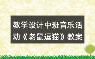教學設(shè)計中班音樂活動《老鼠逗貓》教案反思
