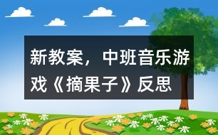 新教案，中班音樂游戲《摘果子》反思