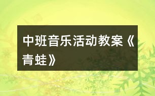 中班音樂活動(dòng)教案《青蛙》