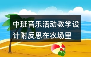 中班音樂活動教學設計附反思在農場里