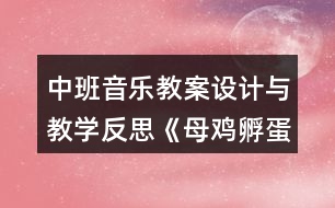 中班音樂(lè)教案設(shè)計(jì)與教學(xué)反思《母雞孵蛋》
