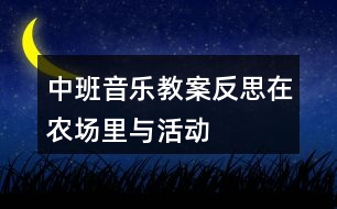 中班音樂教案反思在農(nóng)場(chǎng)里與活動(dòng)