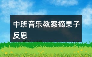 中班音樂(lè)教案摘果子反思