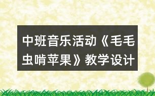 中班音樂活動《毛毛蟲啃蘋果》教學(xué)設(shè)計(jì)反思