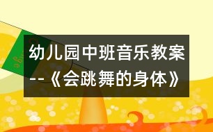 幼兒園中班音樂(lè)教案--《會(huì)跳舞的身體》