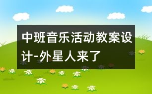 中班音樂活動教案設(shè)計-外星人來了