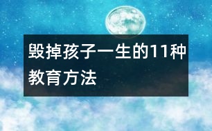 毀掉孩子一生的11種教育方法
