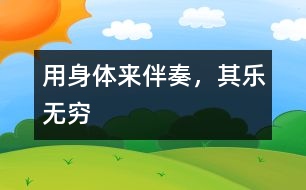 用身體來伴奏，其樂無窮