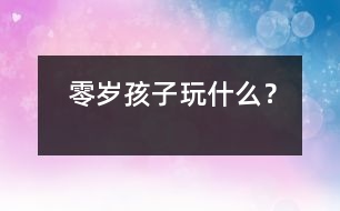 零歲孩子玩什么？