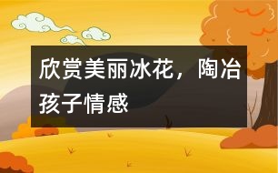 欣賞美麗冰花，陶冶孩子情感