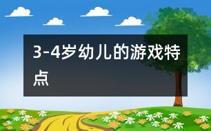 3-4歲幼兒的游戲特點