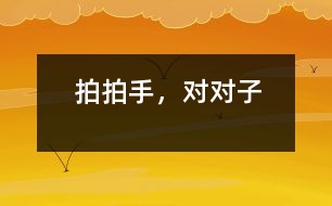 拍拍手，對對子